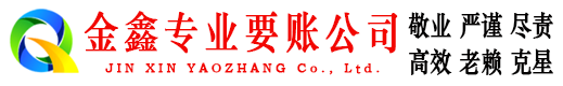 市南金鑫讨债公司